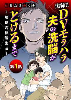 実録!!DVモラハラ夫の洗脳がとけるまで ~地獄の結婚生活~ 1巻