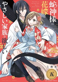 蛇神様の花嫁はやさしい家族が欲しい【単話】 5巻