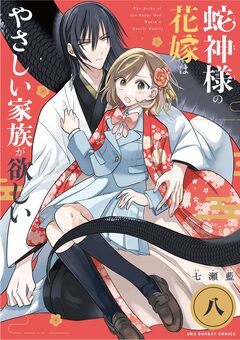 蛇神様の花嫁はやさしい家族が欲しい【単話】 8巻