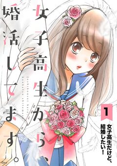 女子高生から、婚活してます。【単話】 1巻