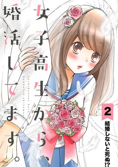 女子高生から、婚活してます。【単話】 2巻