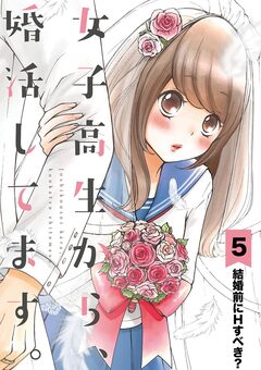 女子高生から、婚活してます。【単話】 5巻