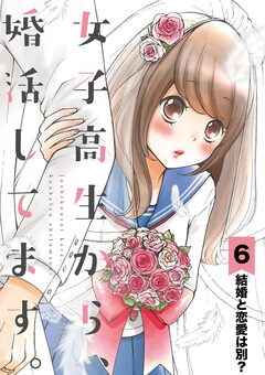 女子高生から、婚活してます。【単話】 6巻