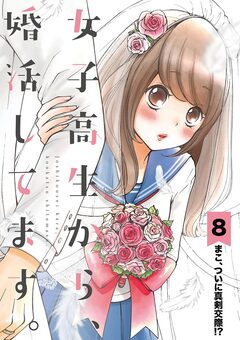 女子高生から、婚活してます。【単話】 8巻