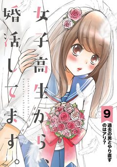 女子高生から、婚活してます。【単話】 9巻