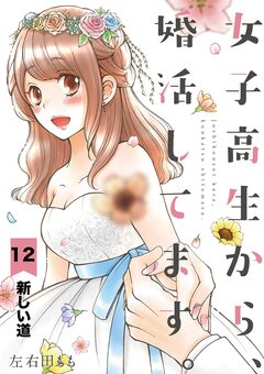 女子高生から、婚活してます。【単話】 12巻