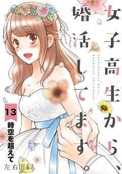 女子高生から、婚活してます。【単話】 13巻