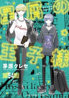 星屑の王子様【単話】 54巻