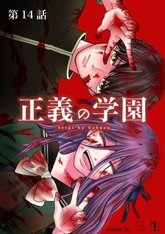 正義の学園【単話】 14巻