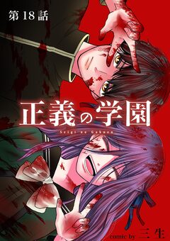 正義の学園【単話】 18巻