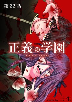 正義の学園【単話】 22巻