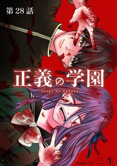 正義の学園【単話】 28巻