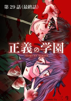 正義の学園【単話】 29巻