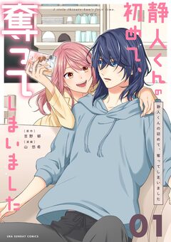 静人くんの初めて、奪ってしまいました【単話】 1巻
