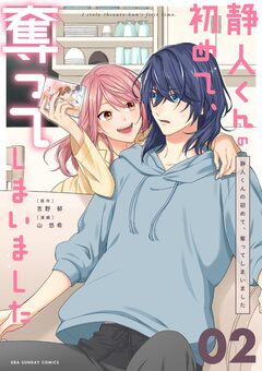 静人くんの初めて、奪ってしまいました【単話】 2巻