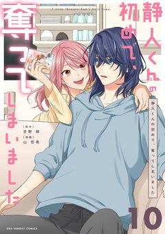 静人くんの初めて、奪ってしまいました【単話】 10巻