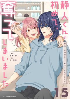 静人くんの初めて、奪ってしまいました【単話】 15巻