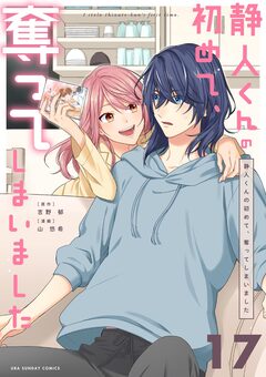 静人くんの初めて、奪ってしまいました【単話】 17巻