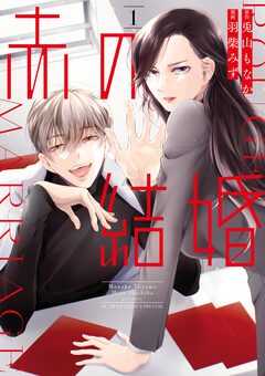 赤の結婚 1巻