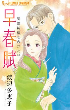 早春賦【単話】 1巻