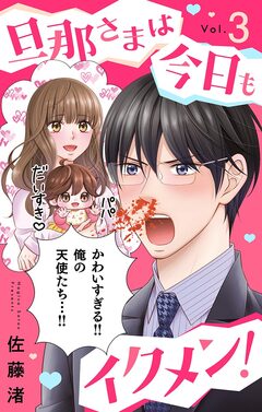 旦那さまは今日もイクメン!【マイクロ】 3巻