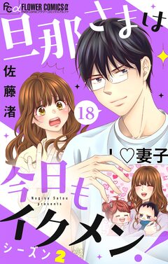 旦那さまは今日もイクメン!【マイクロ】 18巻