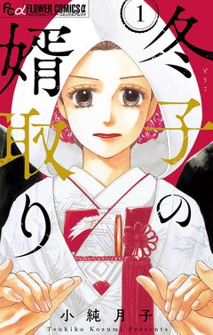 冬子の婿取り【マイクロ】 1巻