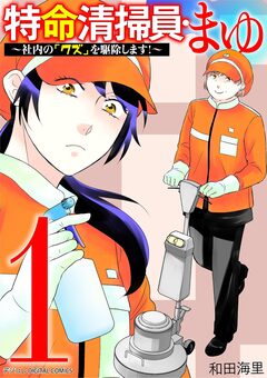 特命清掃員・まゆ~社内の「クズ」を駆除します!~ デジコレ DIGITAL COMICS 1巻