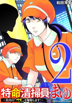特命清掃員・まゆ~社内の「クズ」を駆除します!~ デジコレ DIGITAL COMICS 2巻