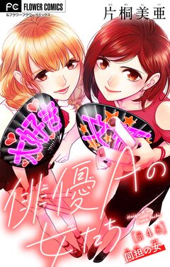 俳優Aの女たち【マイクロ】 4巻