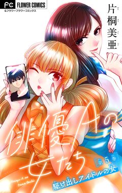 俳優Aの女たち【マイクロ】 5巻