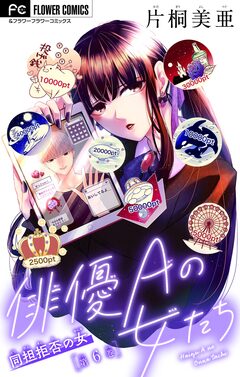 俳優Aの女たち【マイクロ】 6巻
