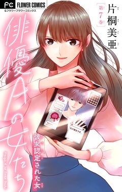 俳優Aの女たち【マイクロ】 7巻