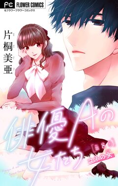 俳優Aの女たち【マイクロ】 8巻