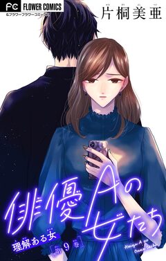 俳優Aの女たち【マイクロ】 9巻
