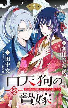 白天狗の贄嫁 ～毒持ちの令嬢はかりそめの妻となる～【単話】 5巻