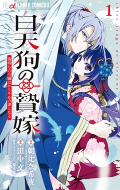 白天狗の贄嫁～毒持ちの令嬢はかりそめの妻となる～ 1巻