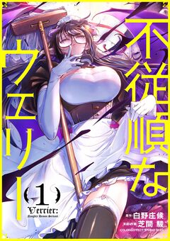 不従順なウェリー 1巻