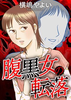 腹黒女の転落 1巻