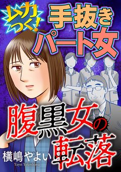 腹黒女の転落【マイクロ】 1巻
