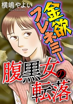 腹黒女の転落【マイクロ】 2巻