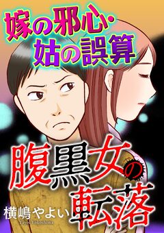 腹黒女の転落【マイクロ】 3巻