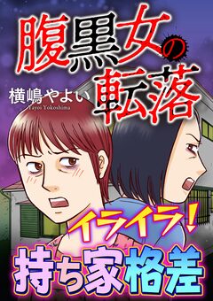 腹黒女の転落【マイクロ】 4巻