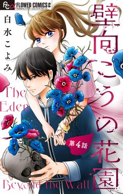 壁向こうの花園【単話】 4巻