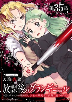 放課後のグランギニョル~チャイムが鳴る時、少女の微笑みは肉塊に変わる~【単話】 35巻