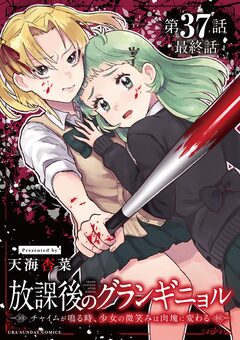 放課後のグランギニョル~チャイムが鳴る時、少女の微笑みは肉塊に変わる~【単話】 37巻