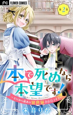 本で死ぬなら本望です!~ゼロから始める異世界書店員ライフ~【マイクロ】 2巻