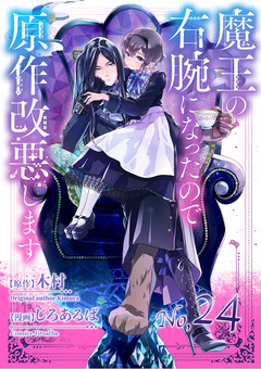 魔王の右腕になったので原作改悪します【単話】 24巻