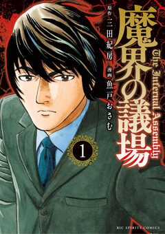 魔界の議場 1巻