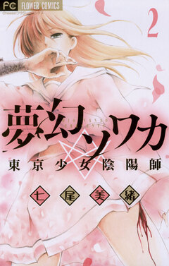 夢幻ソワカ 東京少女陰陽師 2巻